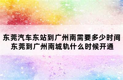 东莞汽车东站到广州南需要多少时间 东莞到广州南城轨什么时候开通